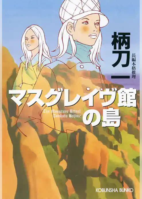 マスグレイヴ館（やかた）の島