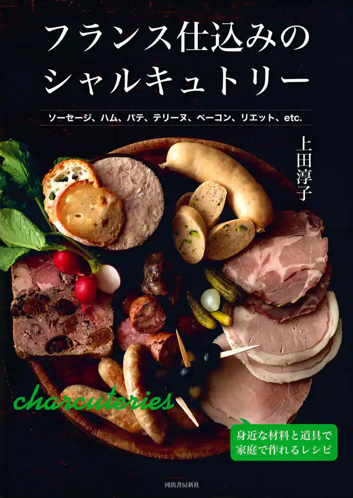 フランス仕込みのシャルキュトリー ソーセージ、ハム、パテ、テリーヌ、ベーコン、リエット、etc. 身近な材料と道具で家庭で作れるレシピ