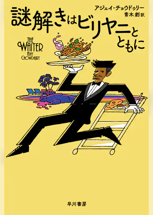 謎解きはビリヤニとともに