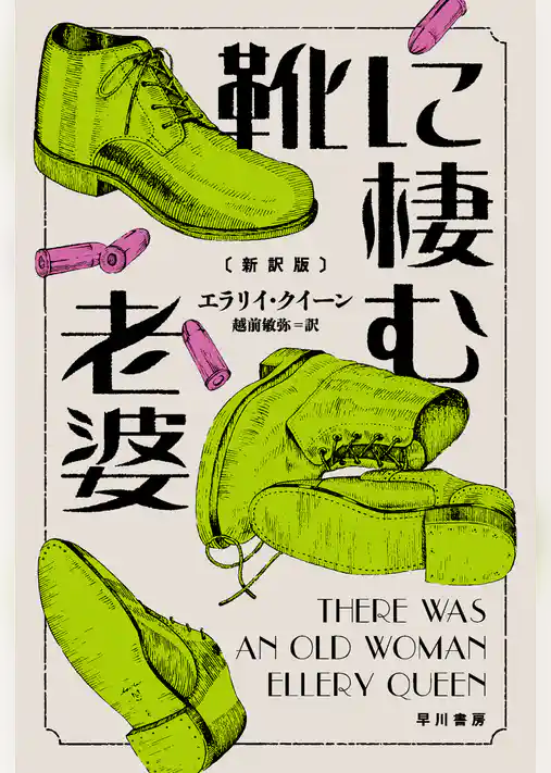 靴に棲む老婆〔新訳版〕