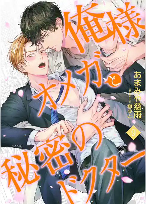 俺様オメガと秘密のドクター