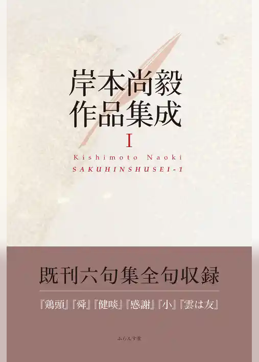 岸本尚毅作品集成Ⅰ