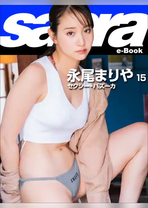 セクシー・バズーカ　永尾まりや15 [sabra net e-Book]