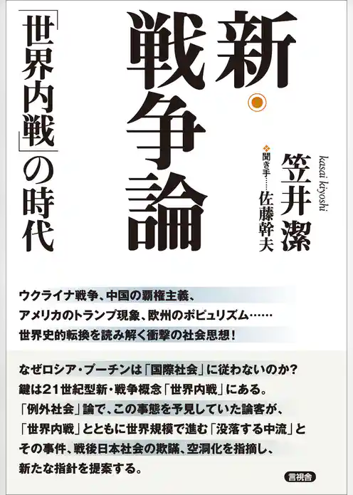新・戦争論「世界内戦」の時代