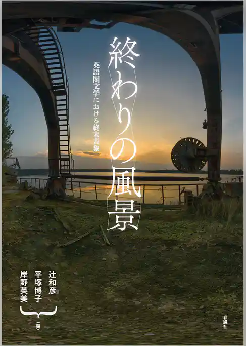 終わりの風景　英語圏文学における終末表象