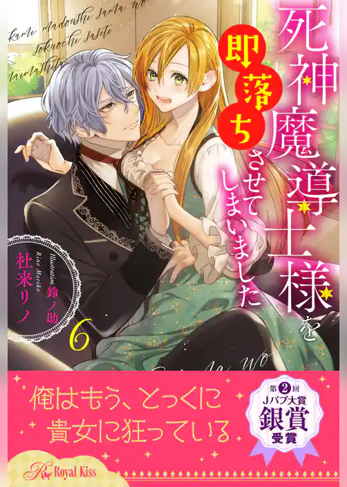 死神魔導士様を即落ちさせてしまいました