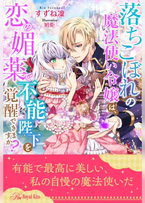 【全1-6セット】落ちこぼれの魔法使い令嬢は、恋の媚薬で不能陛下を覚醒できますか？【イラスト付】