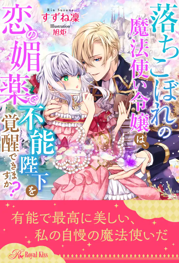 【全1-6セット】落ちこぼれの魔法使い令嬢は、恋の媚薬で不能陛下を覚醒できますか?【イラスト付】