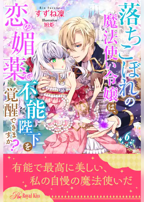 落ちこぼれの魔法使い令嬢は、恋の媚薬で不能陛下を覚醒できますか？