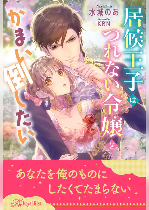 【全1-5セット】居候王子はつれない令嬢をかまい倒したい【イラスト付】