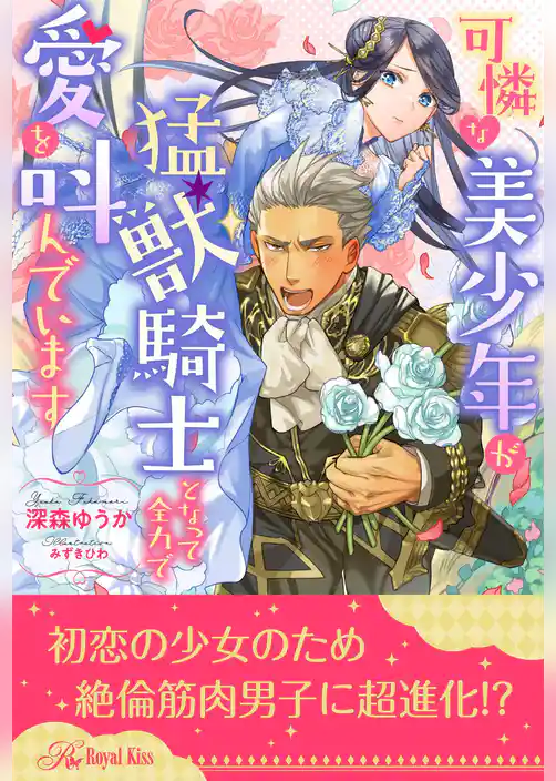 【全1-5セット】可憐な美少年が猛獣騎士となって全力で愛を叫んでいます【イラスト付】
