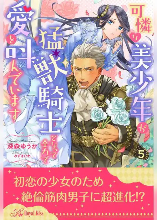 可憐な美少年が猛獣騎士となって全力で愛を叫んでいます