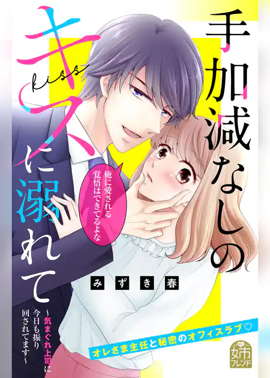 手加減なしのキスに溺れて～気まぐれ上司に今日も振り回されてます～