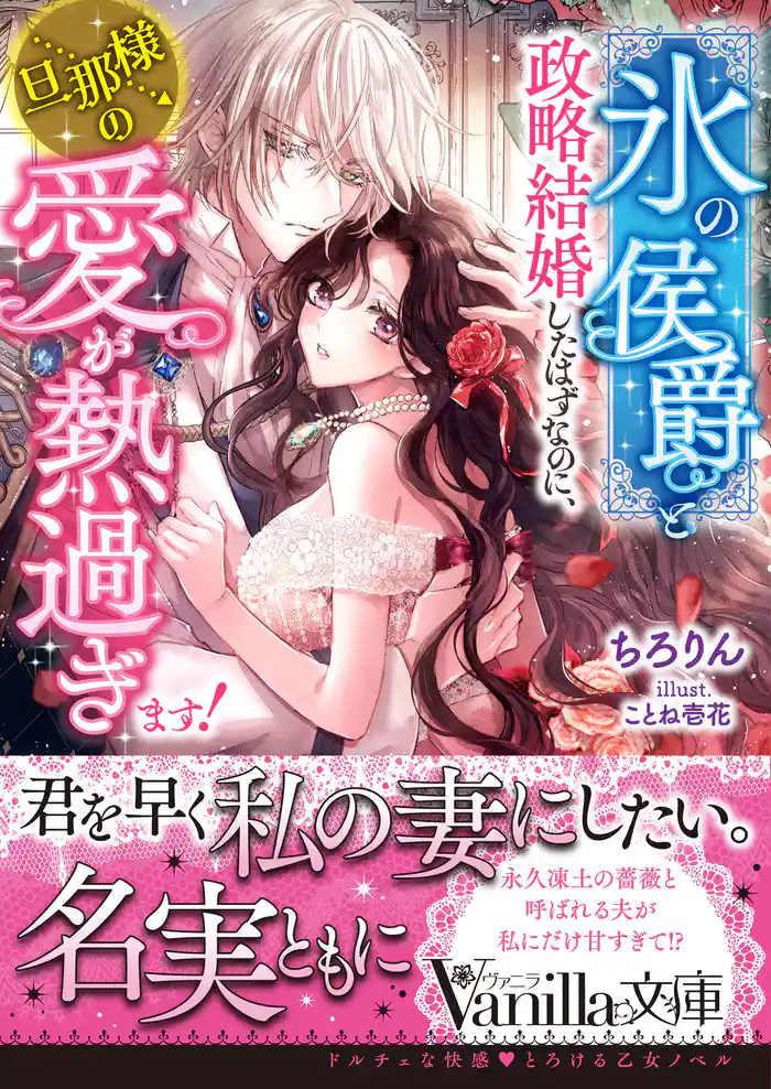 “氷の侯爵”と政略結婚したはずなのに、旦那様の愛が熱過ぎます！