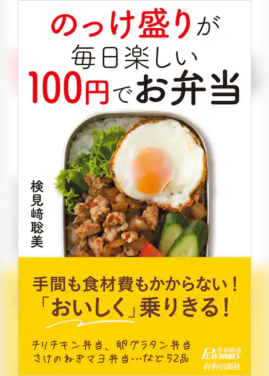 のっけ盛りが毎日楽しい　100円でお弁当