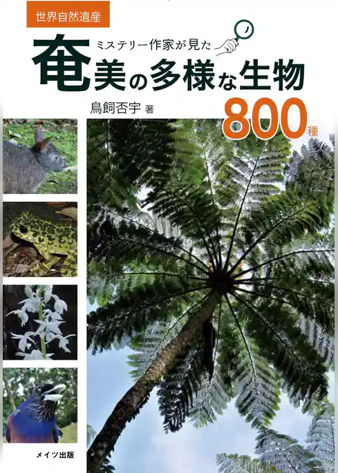 ミステリー作家が見た 奄美の多様な生物800種