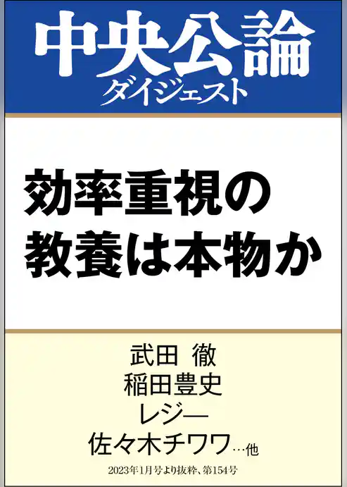 効率重視の教養は本物か