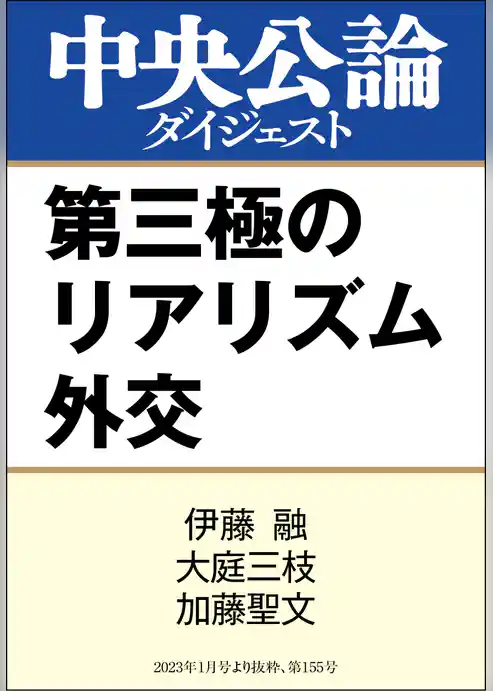 第三極のリアリズム外交
