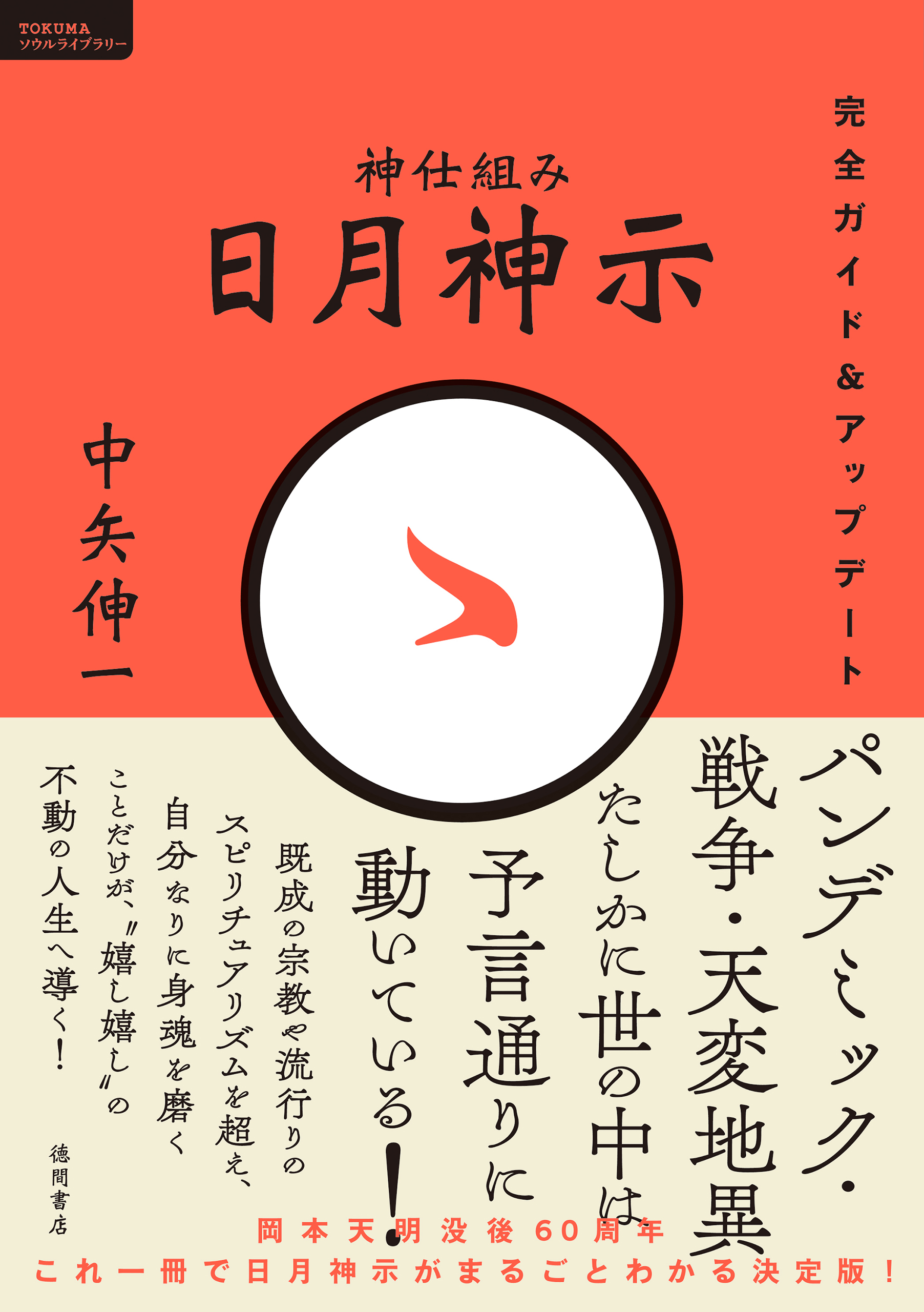 神仕組み 日月神示 完全ガイド＆アップデート(書籍) - 電子書籍 | U