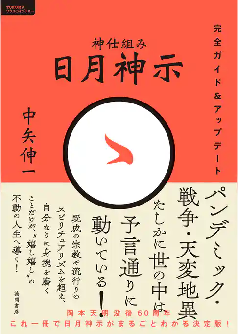 神仕組み　日月神示　完全ガイド＆アップデート