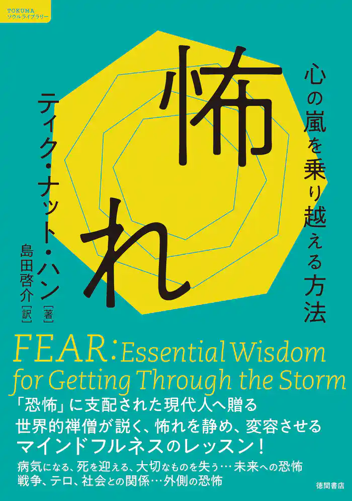 怖れ 心の嵐を乗り越える方法