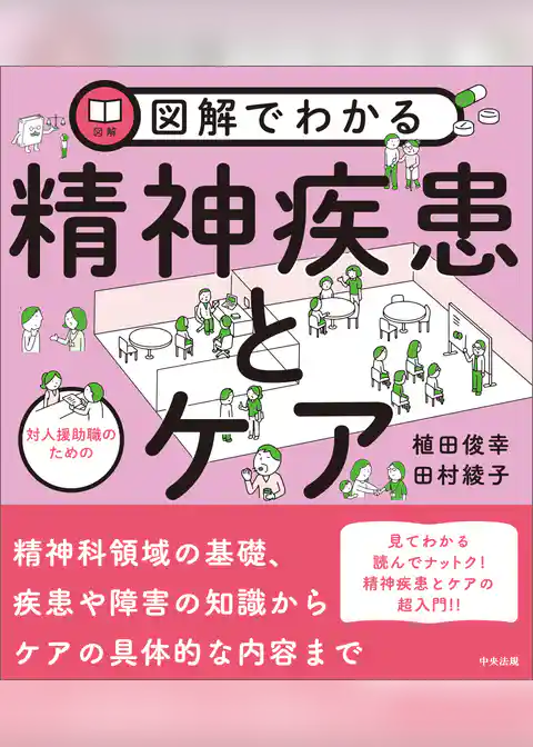 図解でわかる　対人援助職のための精神疾患とケア