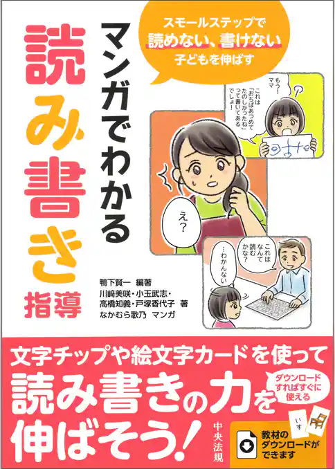 マンガでわかる読み書き指導　―スモールステップで読めない、書けない子どもを伸ばす