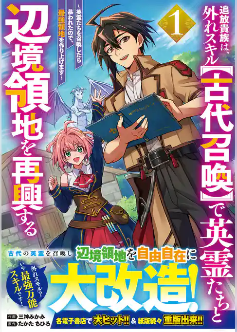 追放貴族は、外れスキル【古代召喚】で英霊たちと辺境領地を再興する～英霊たちを召喚したら慕われたので、最強領地を作り上げます～