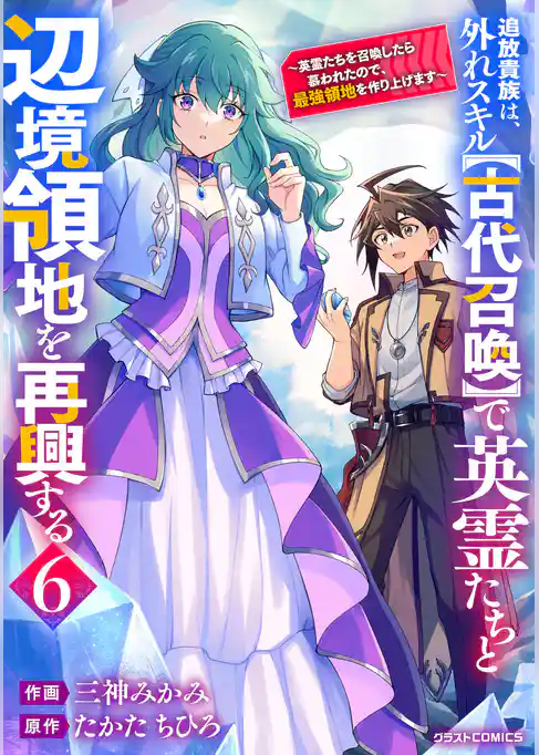 追放貴族は、外れスキル【古代召喚】で英霊たちと辺境領地を再興する～英霊たちを召喚したら慕われたので、最強領地を作り上げます～