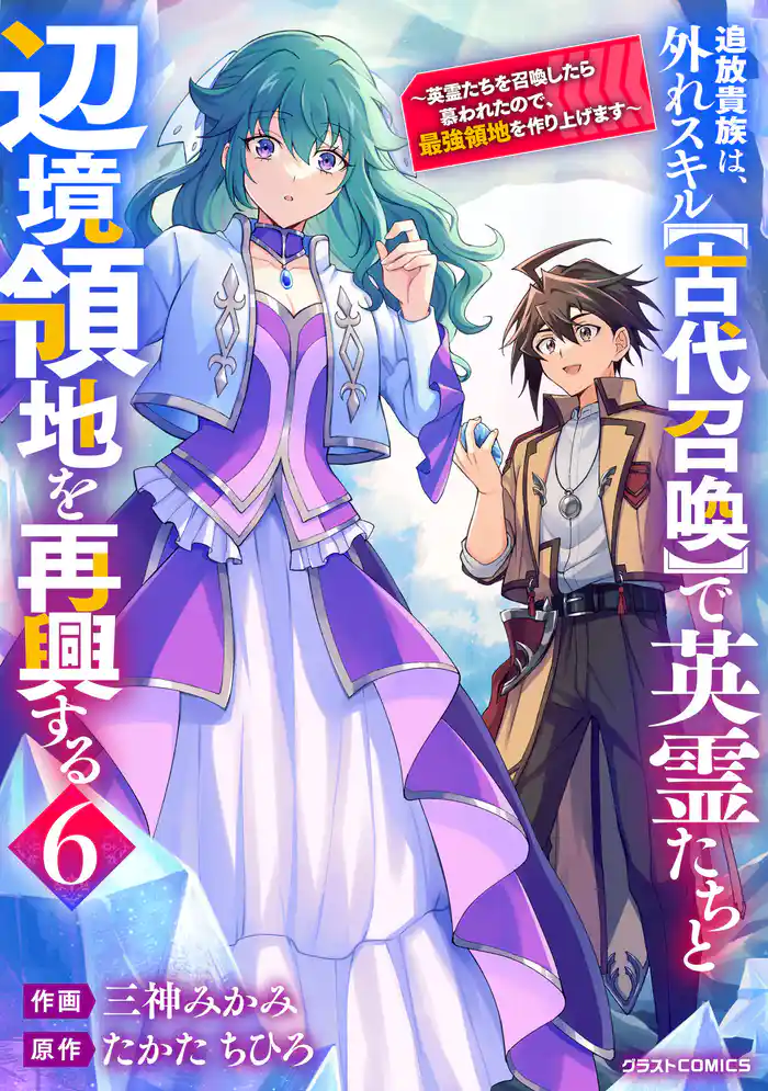 追放貴族は、外れスキル【古代召喚】で英霊たちと辺境領地を再興する～英霊たちを召喚したら慕われたので、最強領地を作り上げます～6巻
