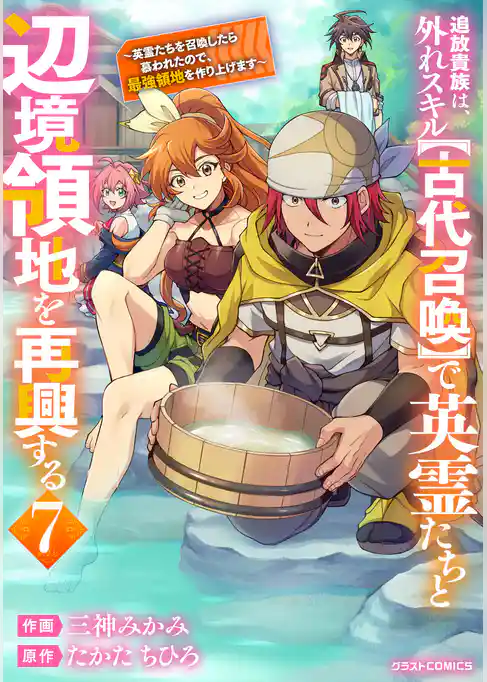 追放貴族は、外れスキル【古代召喚】で英霊たちと辺境領地を再興する～英霊たちを召喚したら慕われたので、最強領地を作り上げます～
