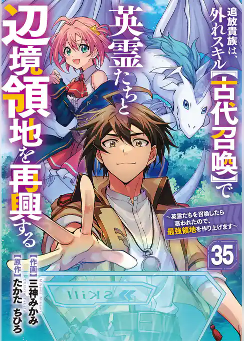 追放貴族は、外れスキル【古代召喚】で英霊たちと辺境領地を再興する～英霊たちを召喚したら慕われたので、最強領地を作り上げます～【分冊版】