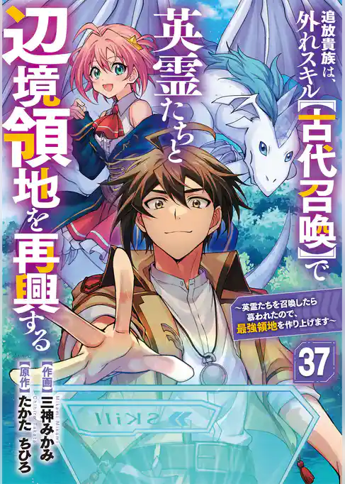 追放貴族は、外れスキル【古代召喚】で英霊たちと辺境領地を再興する～英霊たちを召喚したら慕われたので、最強領地を作り上げます～【分冊版】