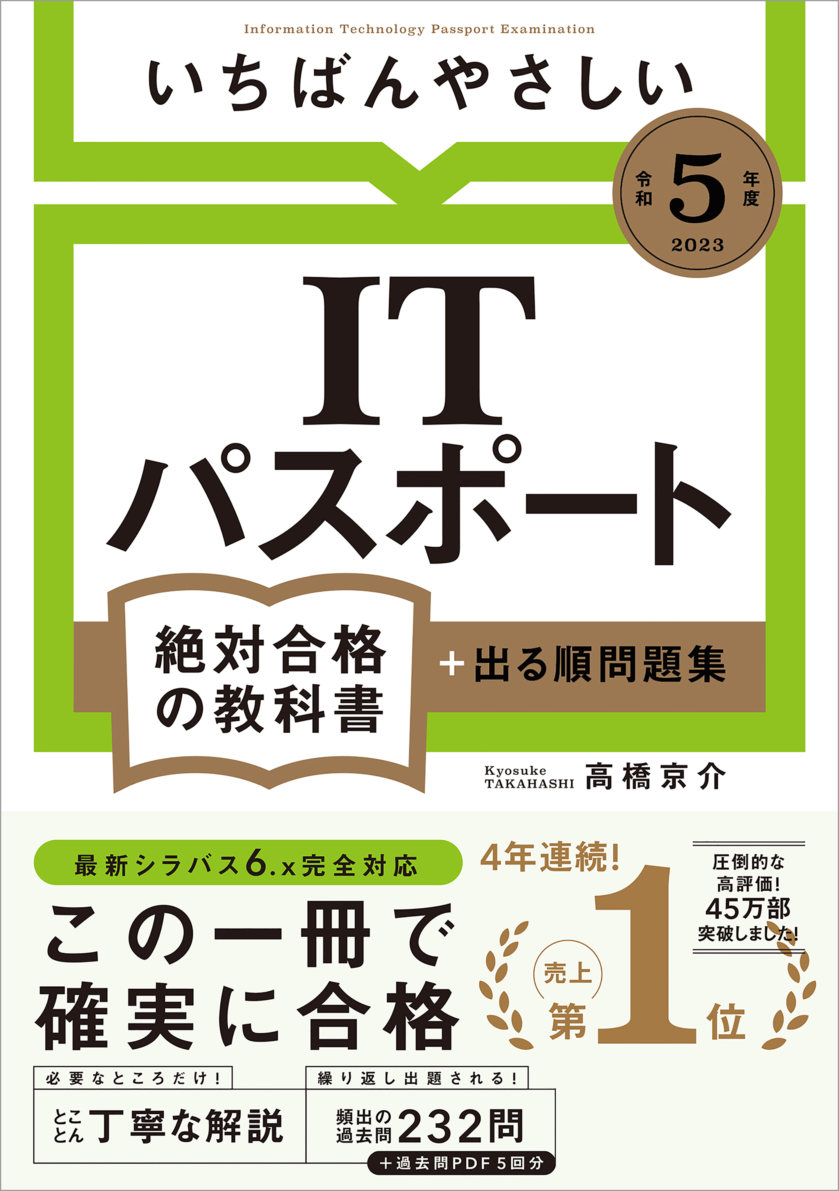 令和５年度】 いちばんやさしい ITパスポート 絶対合格の教科書＋出る