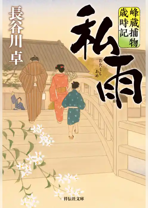 私雨　峰蔵捕物歳時記