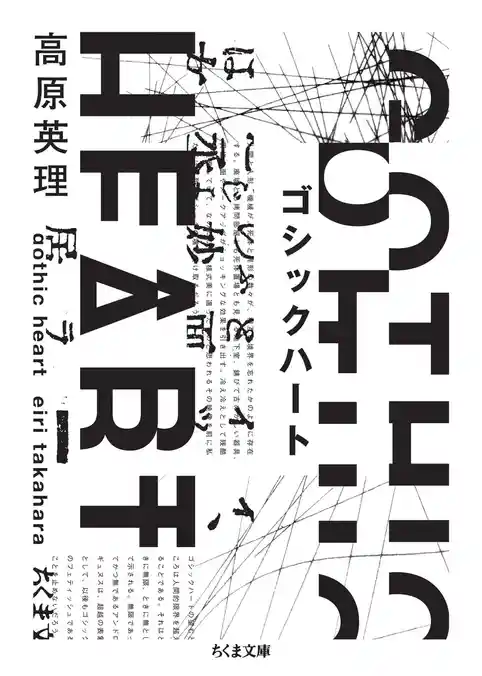 ゴシックハート