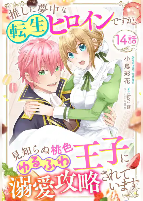 推しに夢中な転生ヒロインですが、見知らぬ桃色ゆるふわ王子に溺愛攻略されています【単話売】