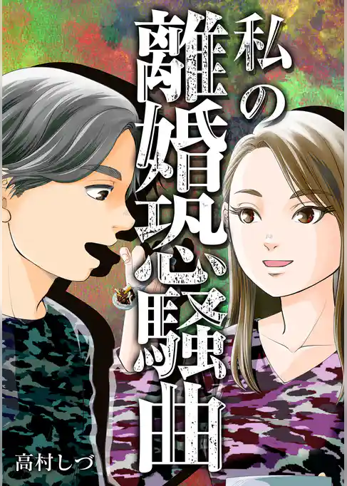 私の離婚恐騒曲