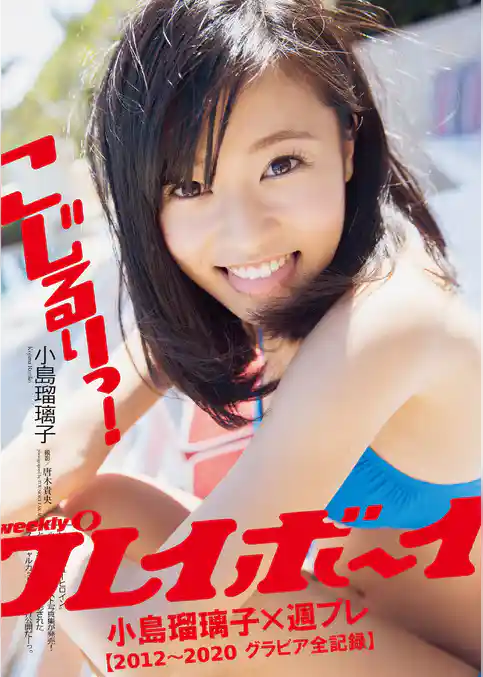 小島瑠璃子×週プレ【2012～2020グラビア全記録】