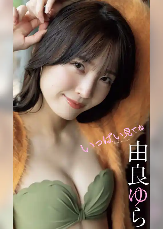 【デジタル限定】由良ゆら写真集「いっぱい見てね」