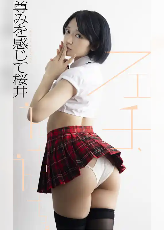 【デジタル限定】尊みを感じて桜井写真集「フェチ、えちえち。」