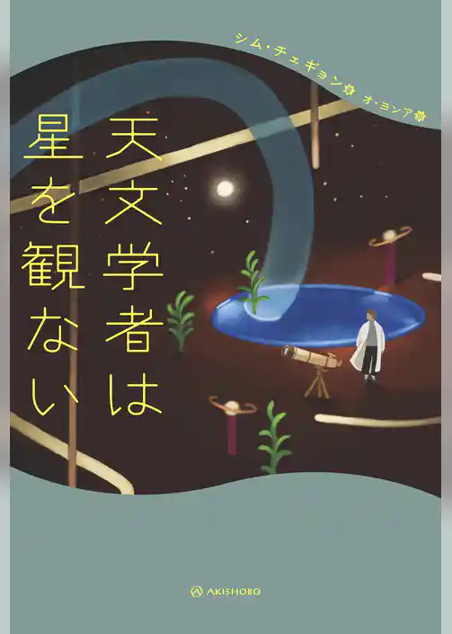 天文学者は星を観ない