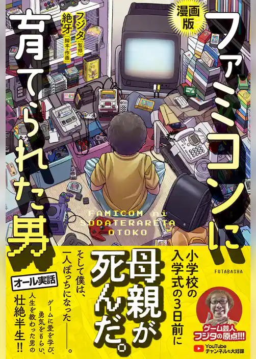 漫画版　ファミコンに育てられた男