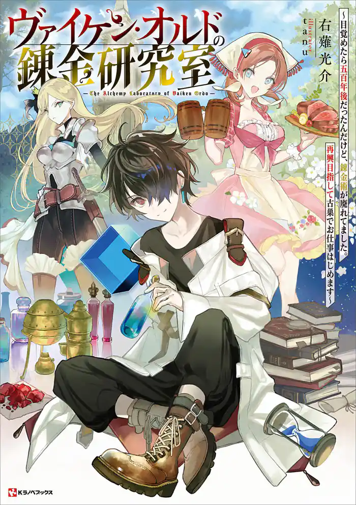 ヴァイケン・オルドの錬金研究室 ~目覚めたら五百年後だったんだけど、錬金術が廃れてました。再興目指して古巣でお仕事はじめます~ 【電子特典付き】