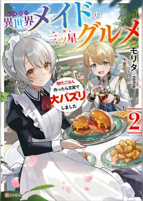 異世界メイドの三ツ星グルメ