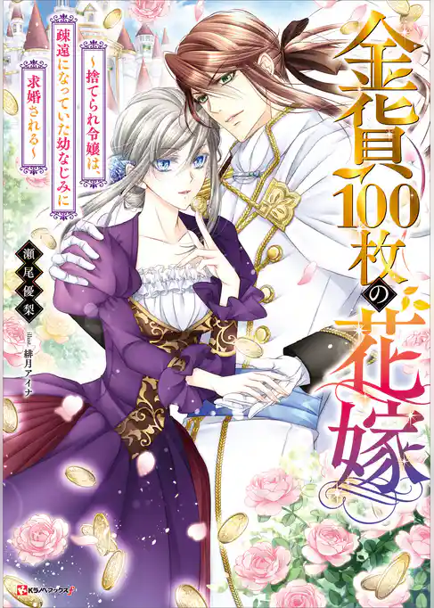 金貨１００枚の花嫁