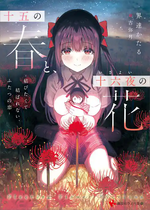 十五の春と、十六夜の花