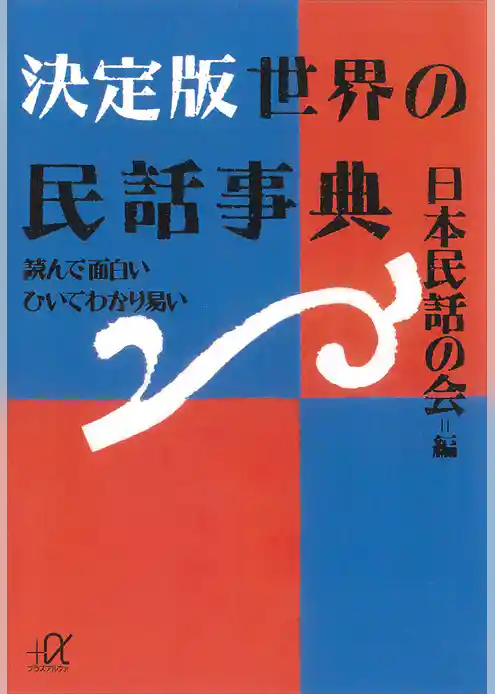 決定版　世界の民話事典―読んで面白い　ひいてわかり易い