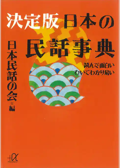 決定版　日本の民話事典―読んで面白い　ひいてわかり易い