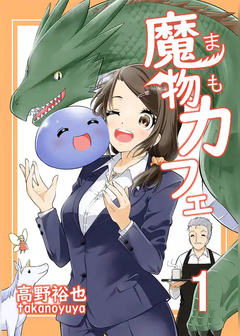 魔物カフェ